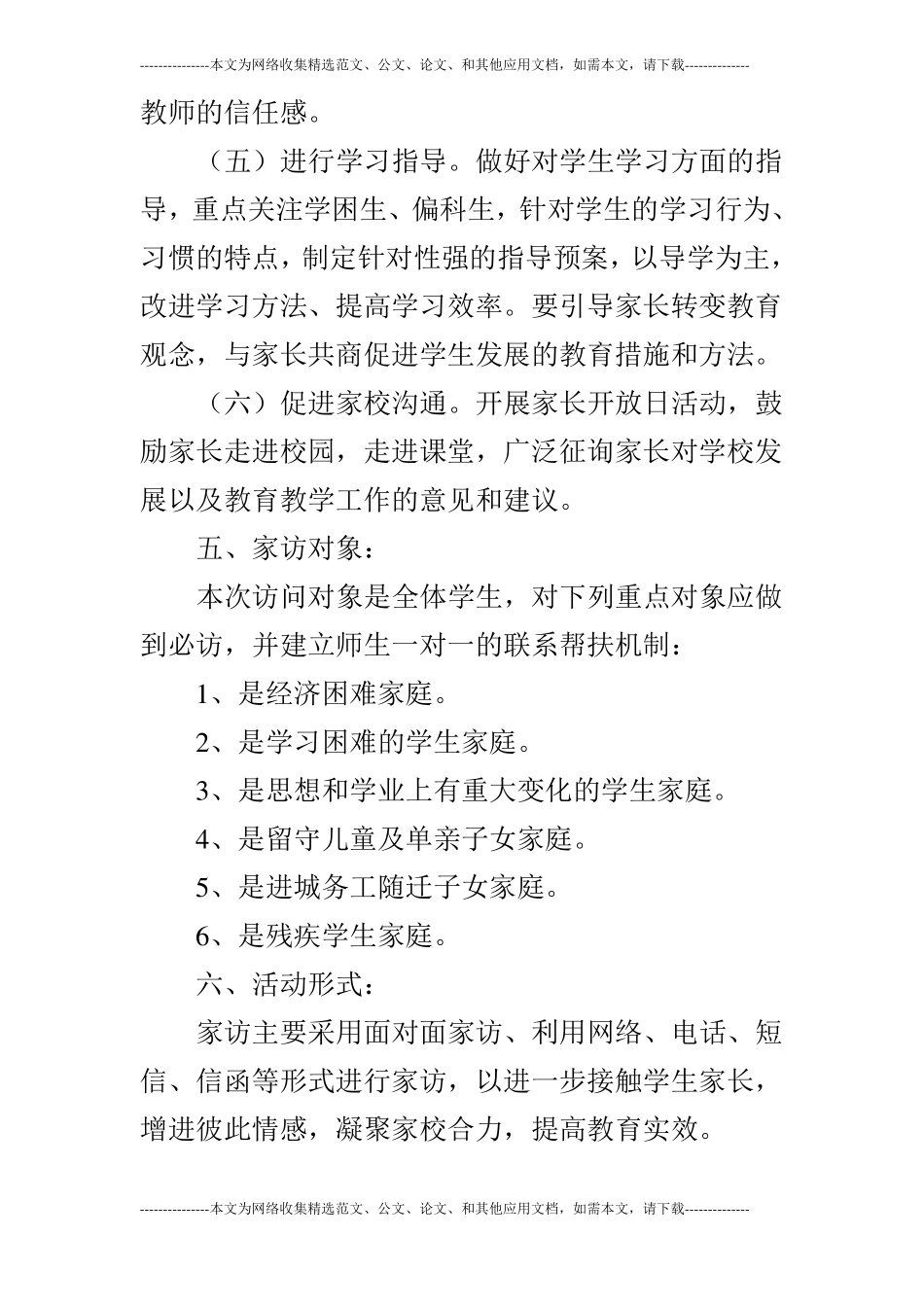 府学实小走进家庭、走近学生集中家访月活动方案_第3页