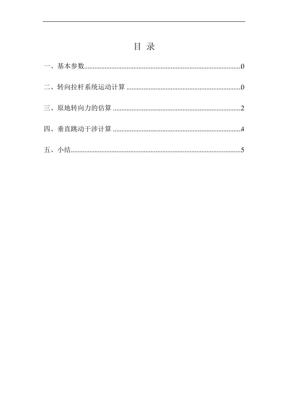 底盘转向拉杆系统设计计算_第1页