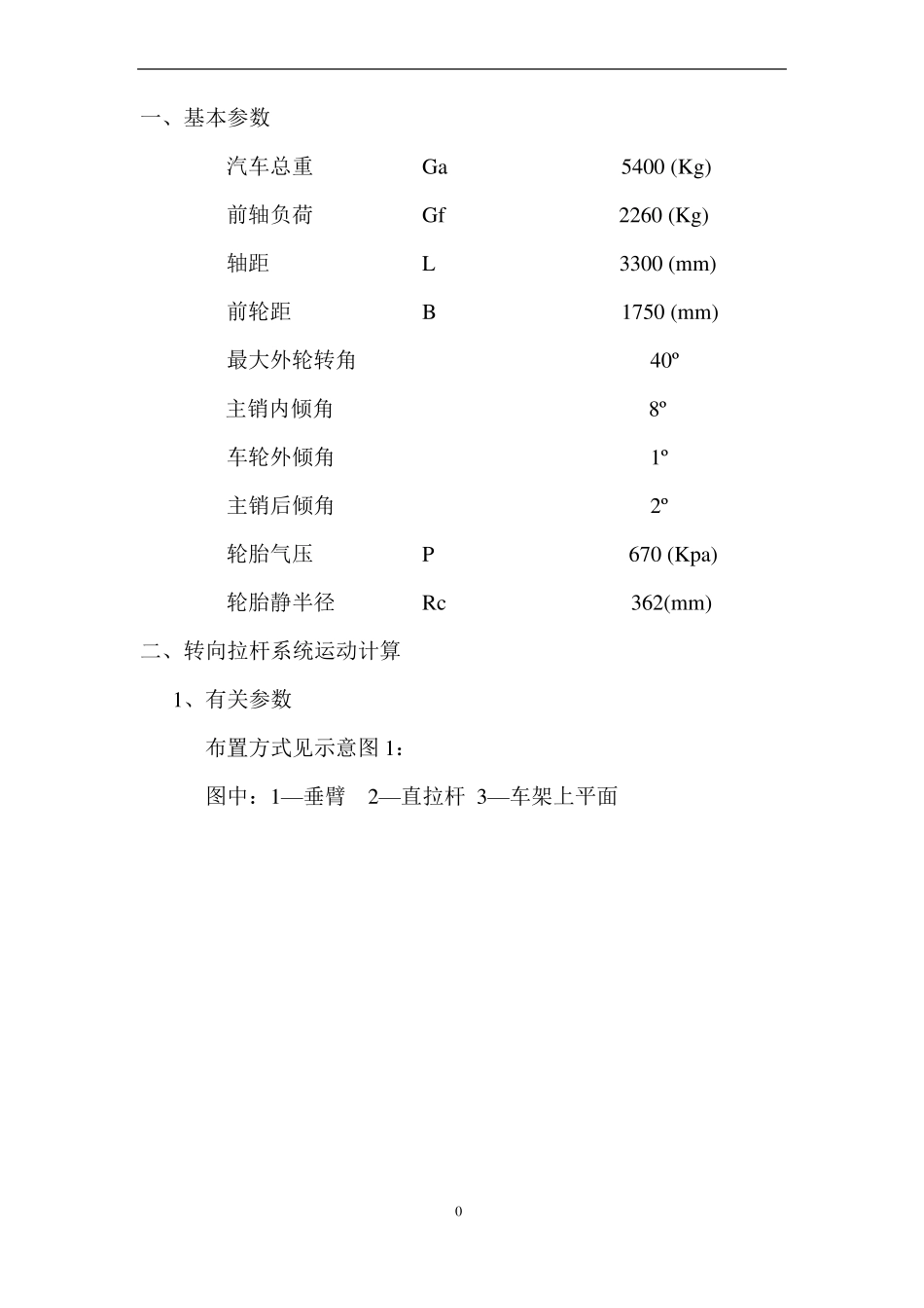 底盘转向拉杆系统设计计算_第2页