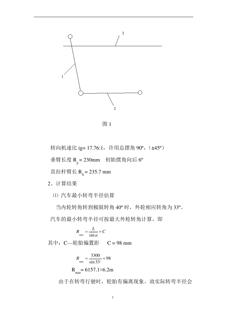底盘转向拉杆系统设计计算_第3页