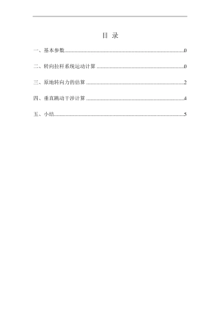 底盘转向拉杆系统设计计算