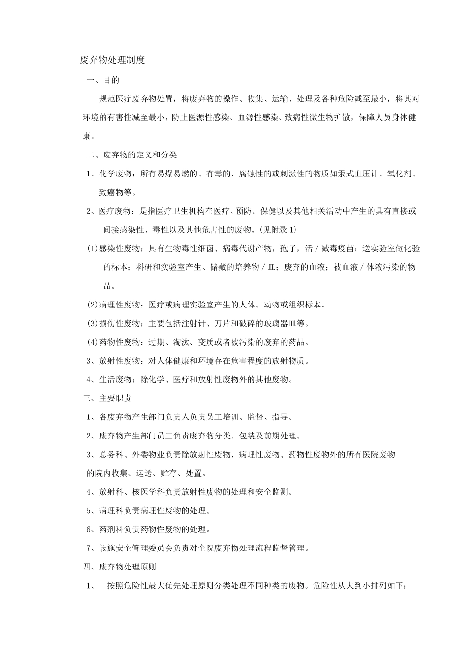 废弃物处理制度流程_第1页