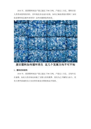 废旧塑料如何循环再生这几个发展方向不可不知