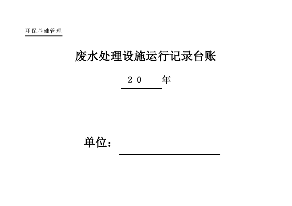 废水处理设施运行记录台账_第1页
