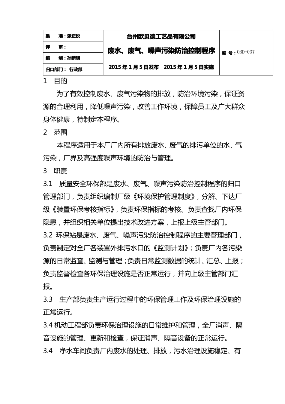 废水、废气、噪声污染防治控制程序_第1页