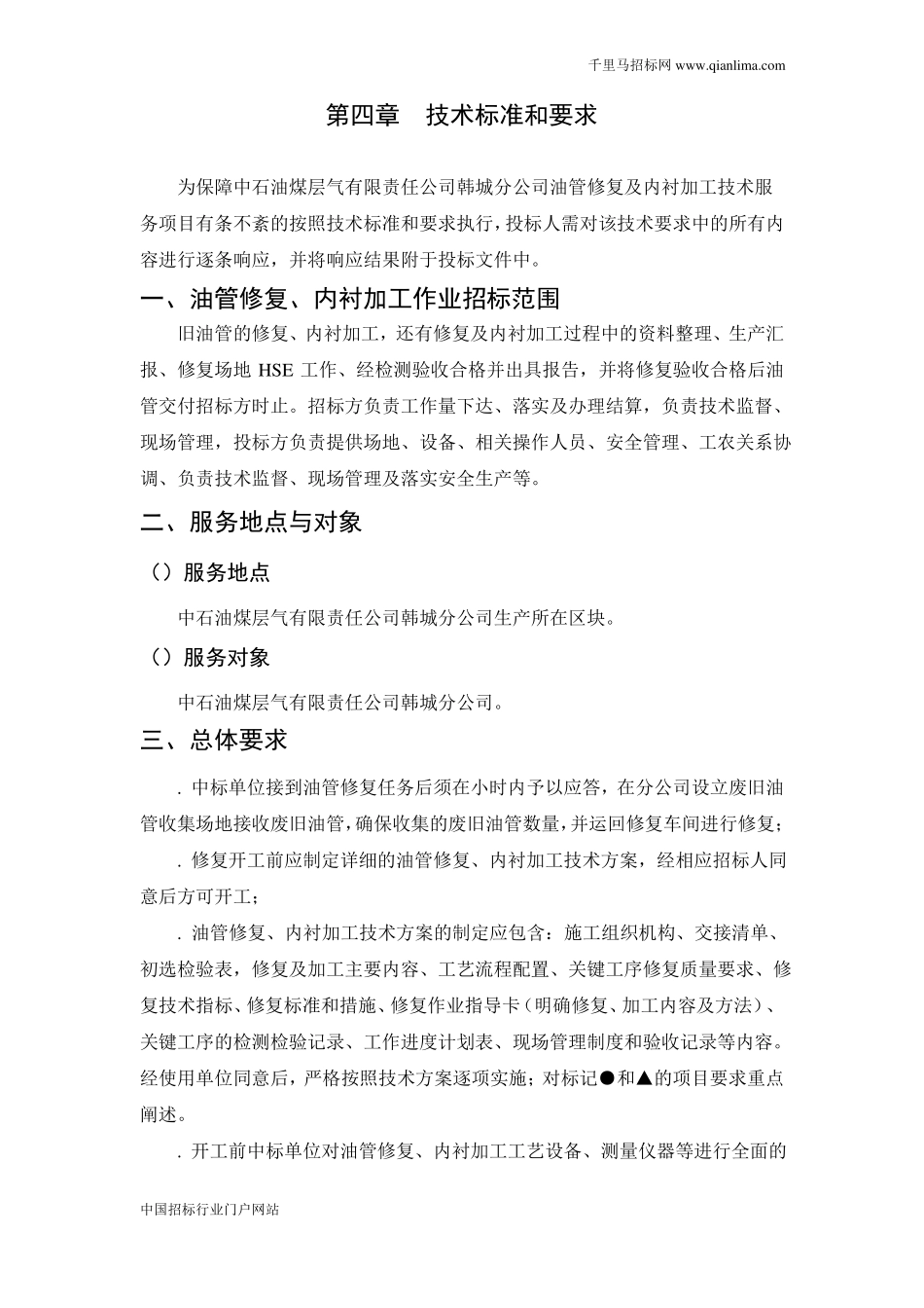 废旧油管修复及内衬加工技术服务项目招投标书范本_第1页