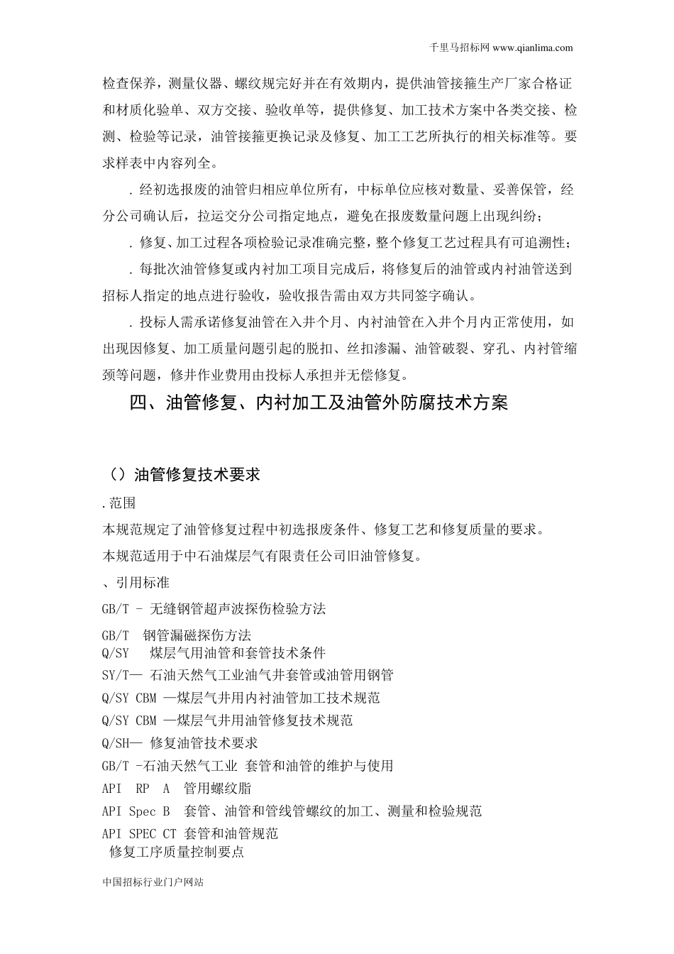 废旧油管修复及内衬加工技术服务项目招投标书范本_第2页