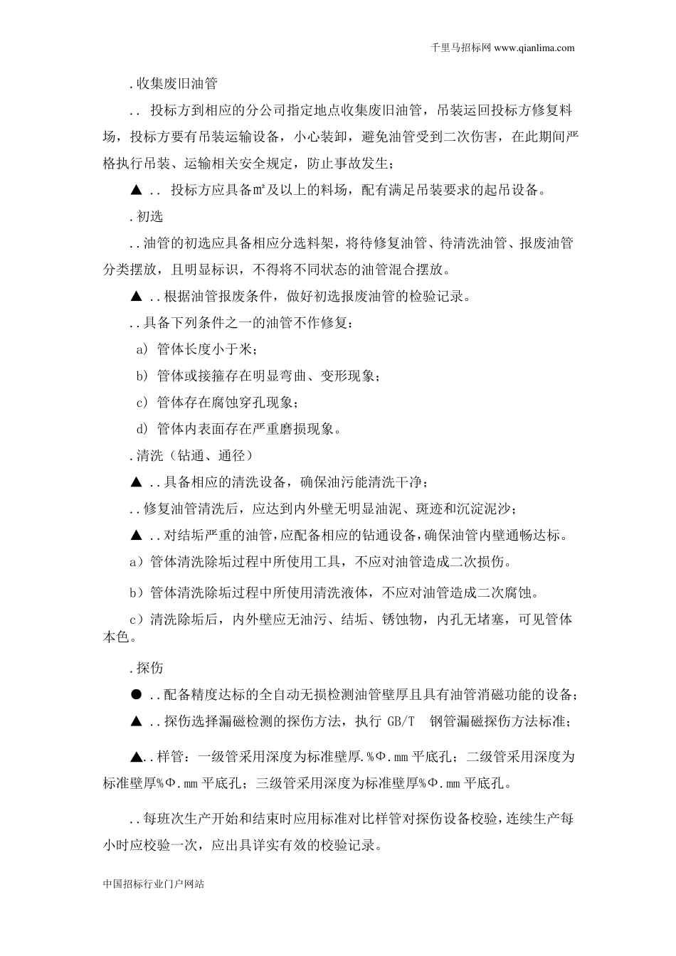 废旧油管修复及内衬加工技术服务项目招投标书范本_第3页