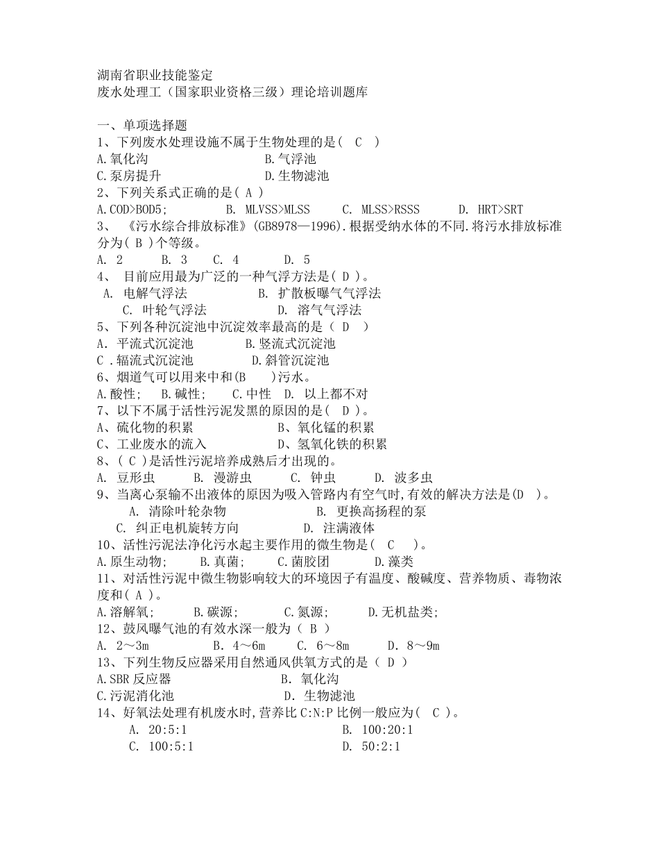 废水处理工考试题库_第1页