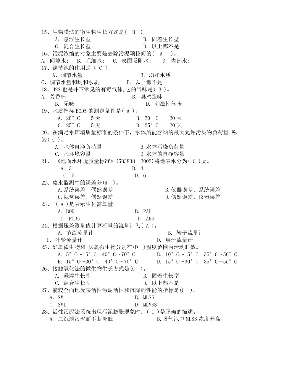 废水处理工考试题库_第2页
