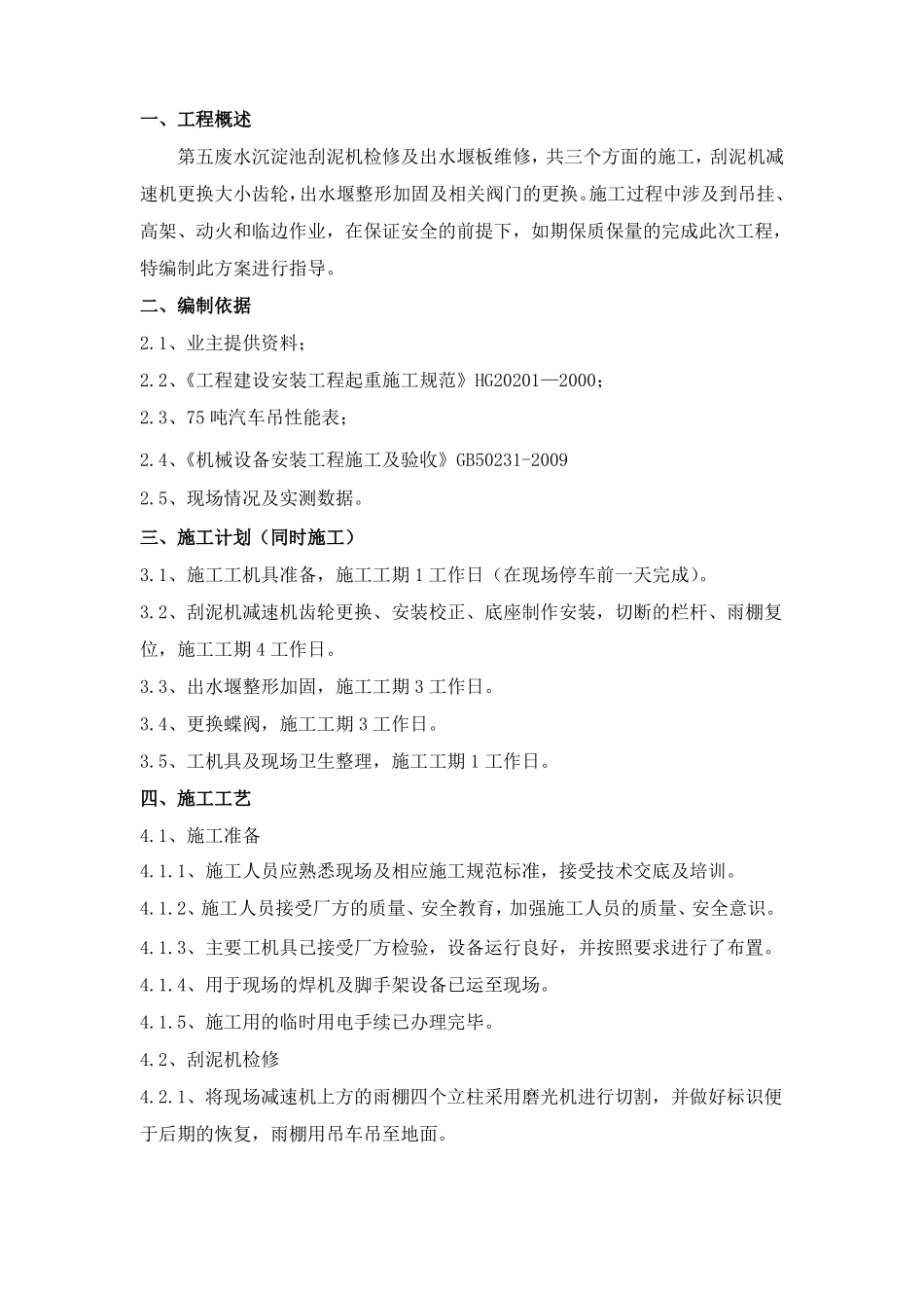 废水沉淀池刮泥机检修及出水堰板维修_第3页