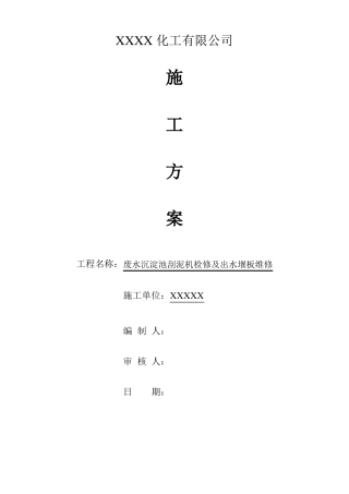 废水沉淀池刮泥机检修及出水堰板维修