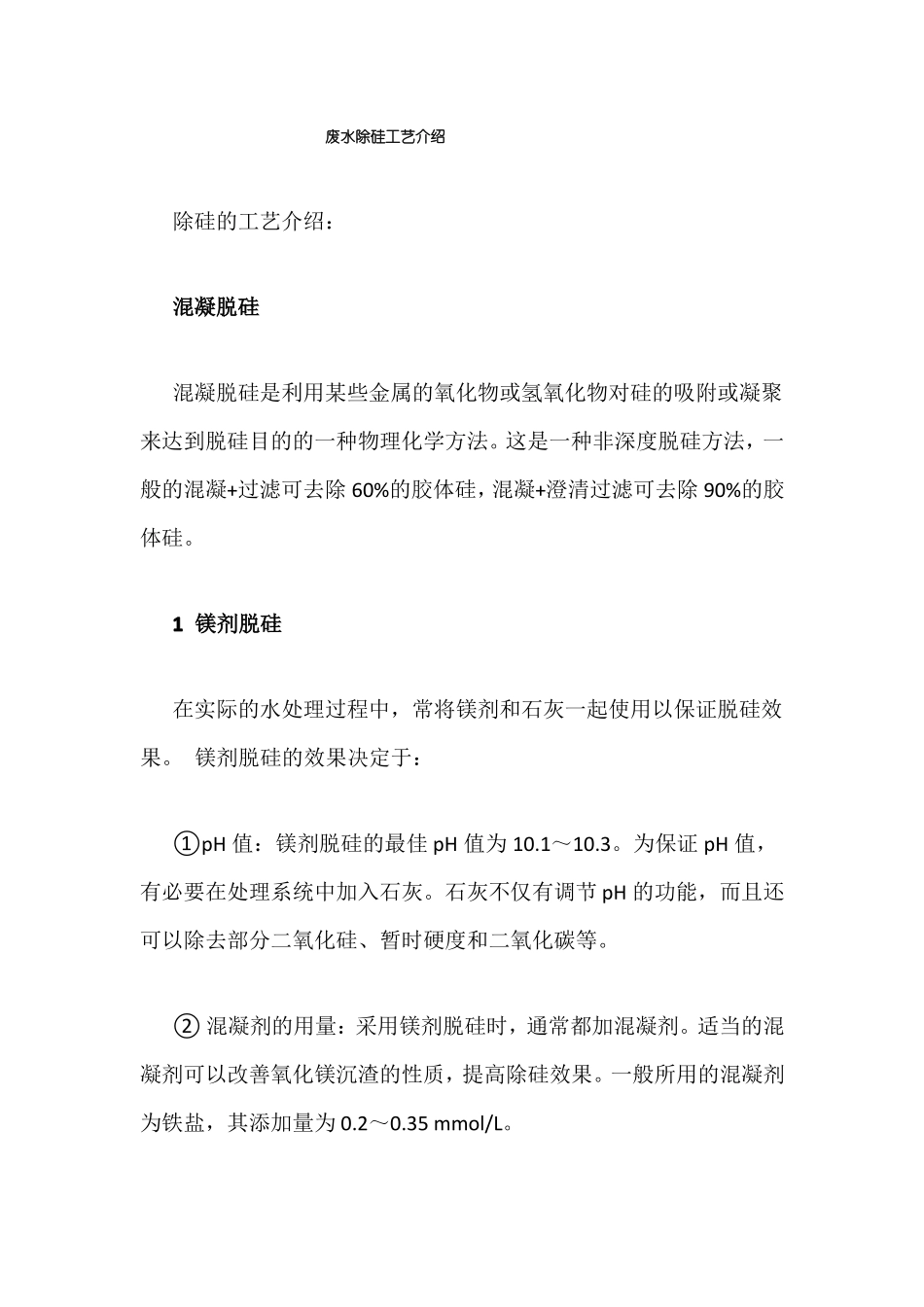 废水除硅工艺介绍_第1页