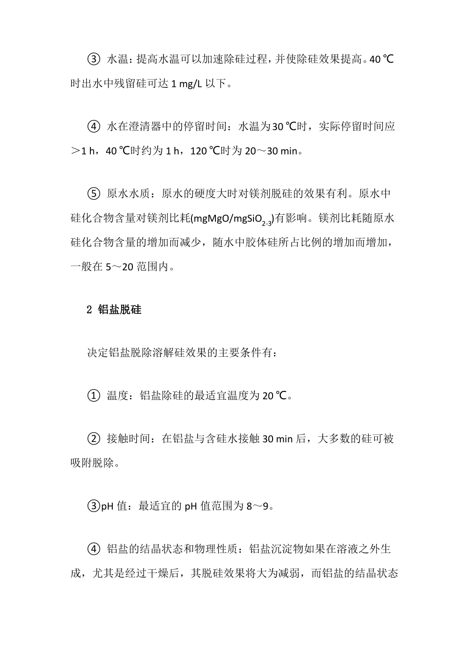 废水除硅工艺介绍_第2页