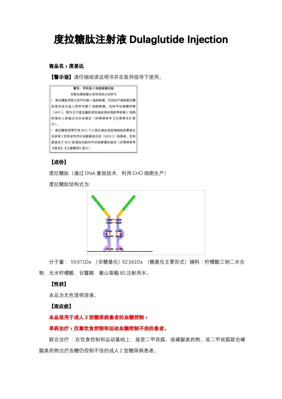 度拉糖肽注射液DulaglutideInjection-详细说明书与重点_第1页