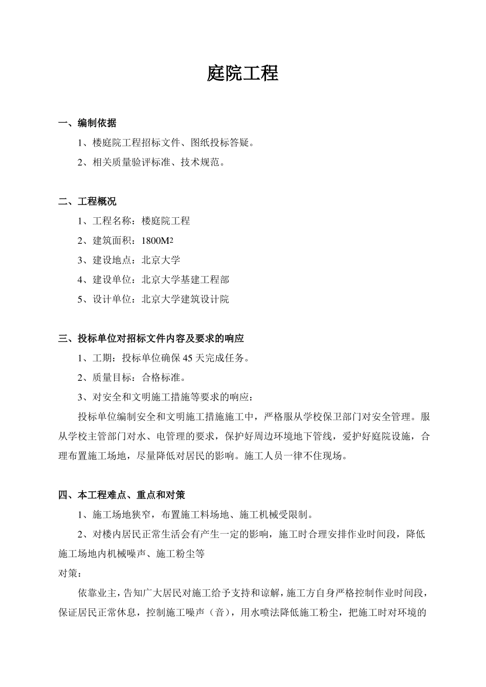 庭院工程施工组织设计_第1页