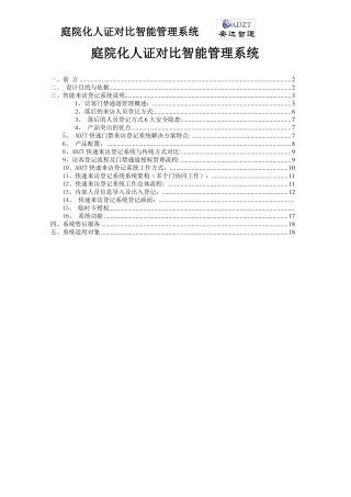 庭院化人证管理方案