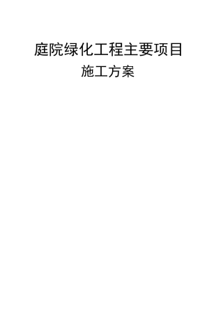 庭院绿化工程主要项目施工方案