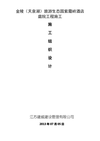 庭院工程施工组织设计方案