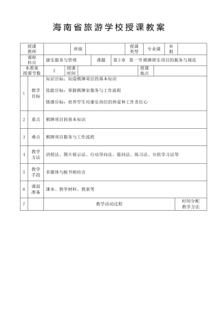 康乐服务与管理教案及课堂练习
