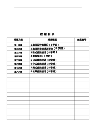 庭院设计课程教案