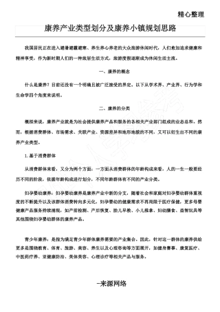 康养产业类型划分和康养小镇规划思路