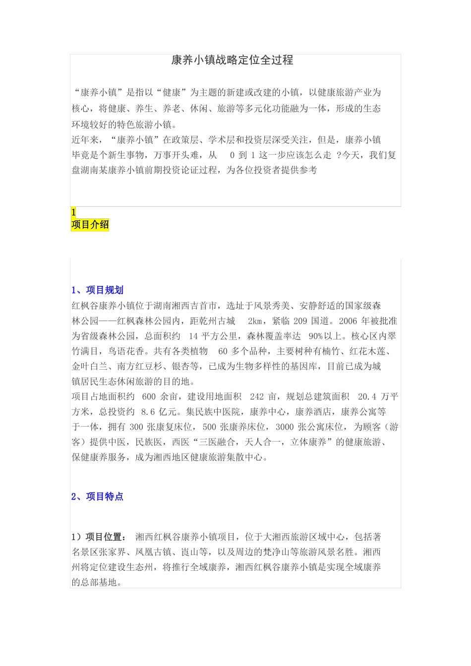 康养小镇战略定位全过程_第1页