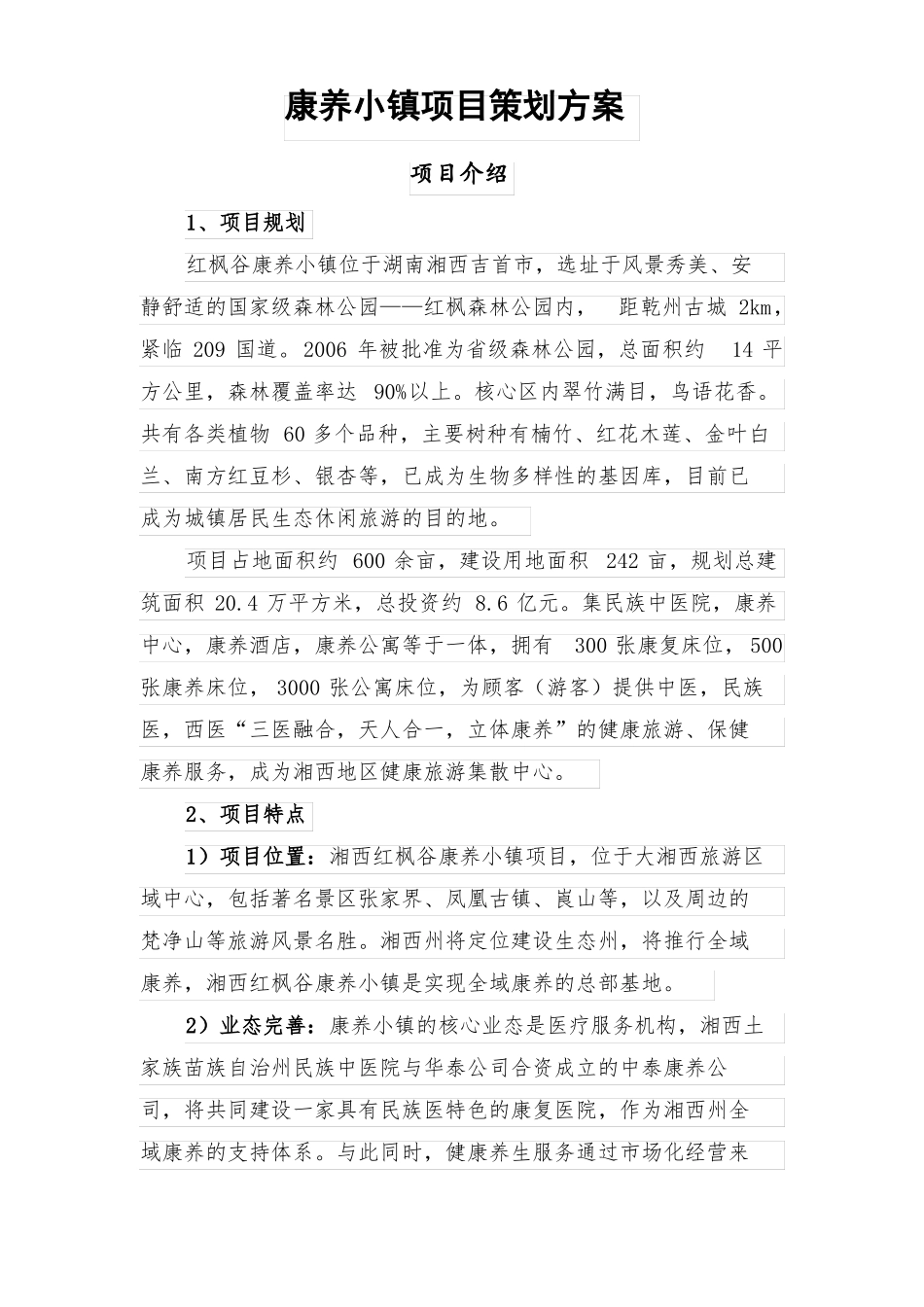 康养小镇项目方案_第1页