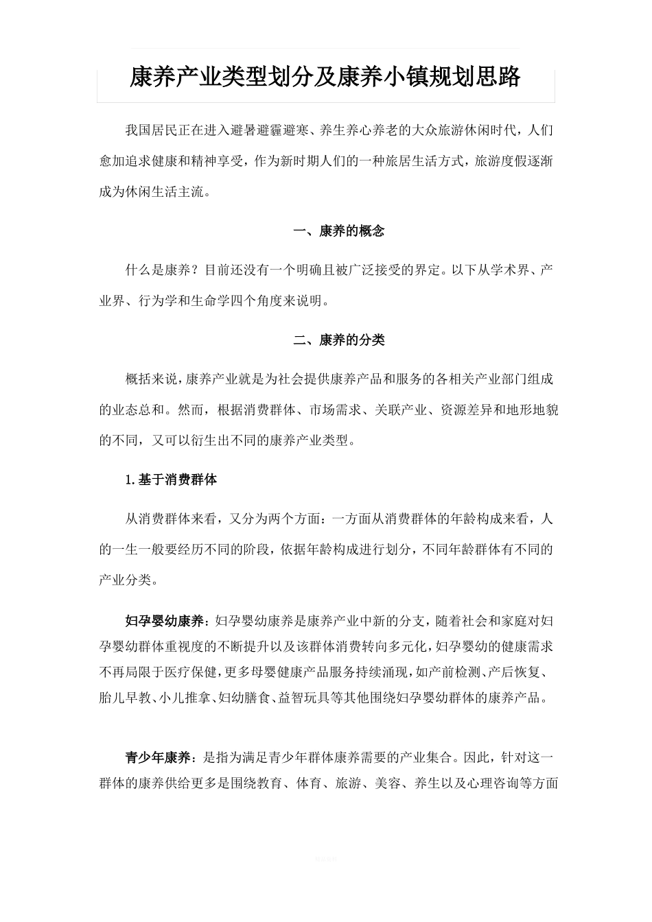 康养产业类型划分及康养小镇规划思路_第1页