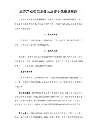 康养产业类型划分及康养小镇规划思路