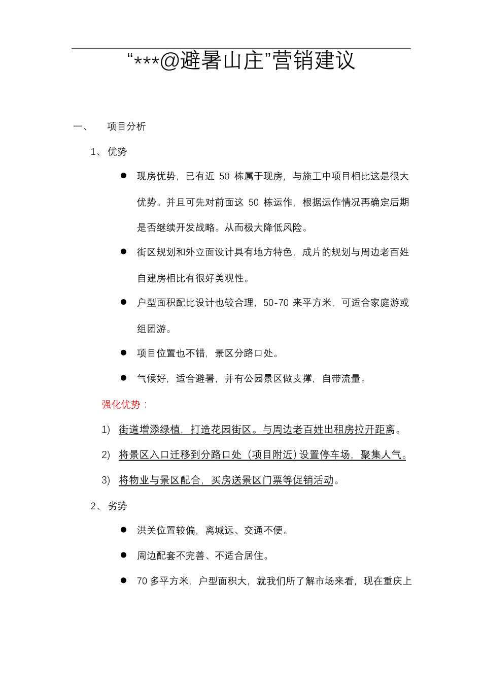 康养山庄营销方案_第1页