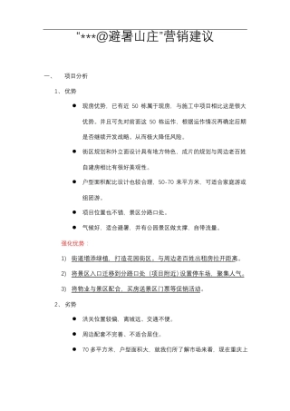 康养山庄营销方案