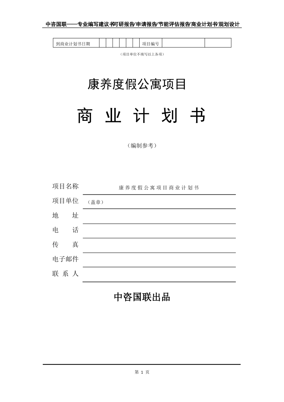 康养度假公寓项目融资商业计划书模板_第2页