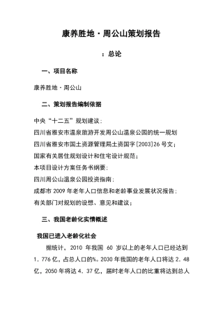 康养胜地周公山策划报告