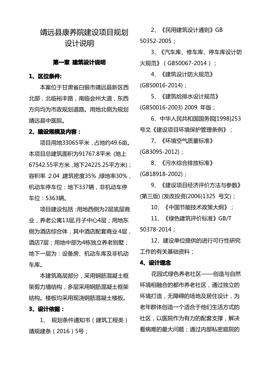 康养院建设项目规划设计说明_第1页