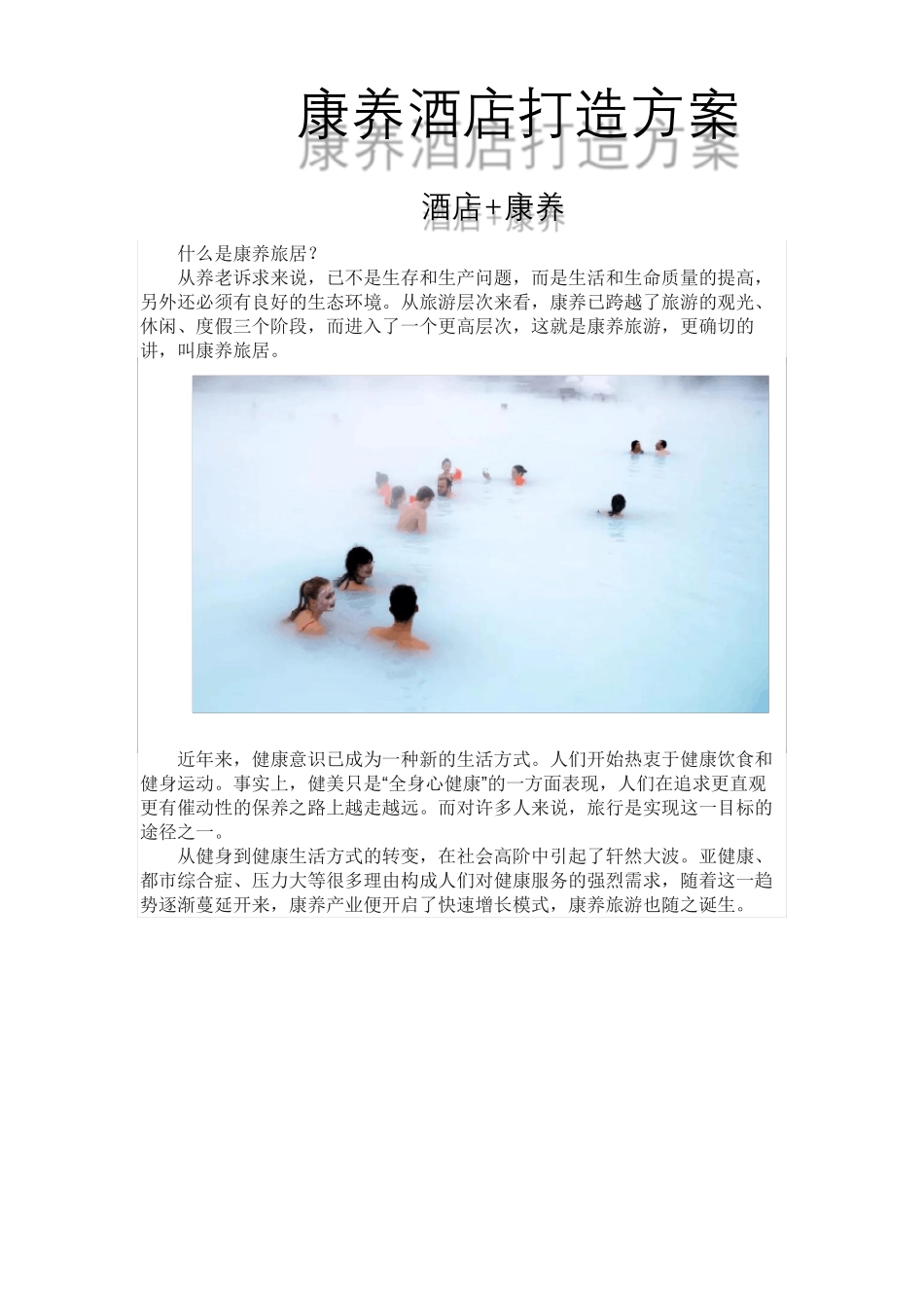 康养酒店打造方案_第1页