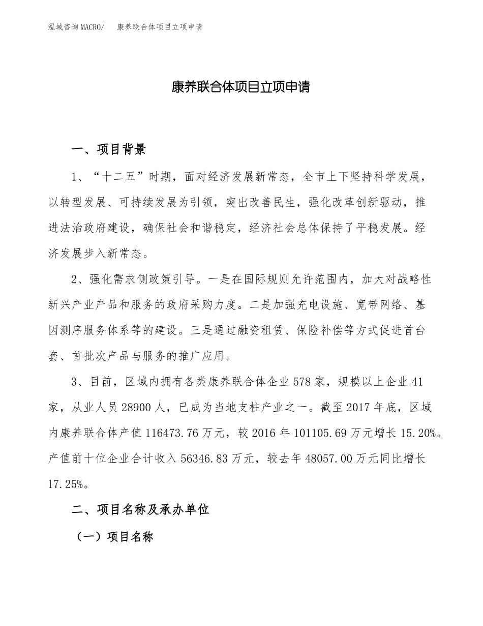 康养联合体项目立项申请_第1页