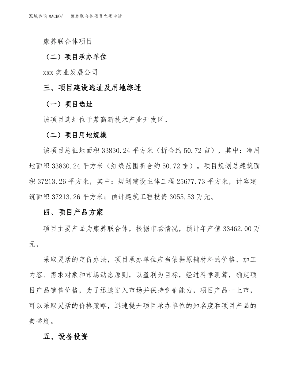 康养联合体项目立项申请_第2页