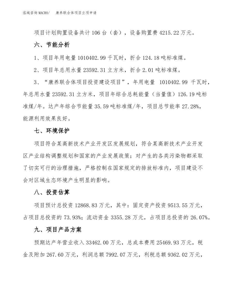 康养联合体项目立项申请_第3页