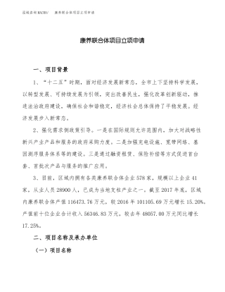 康养联合体项目立项申请