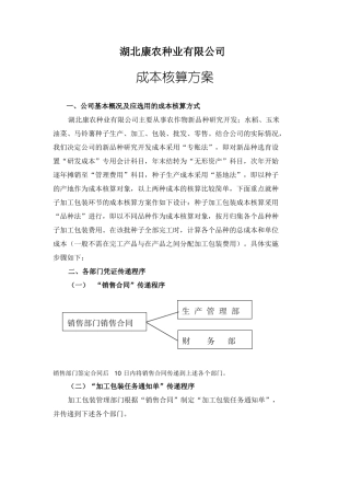 康农种业成本核算方案