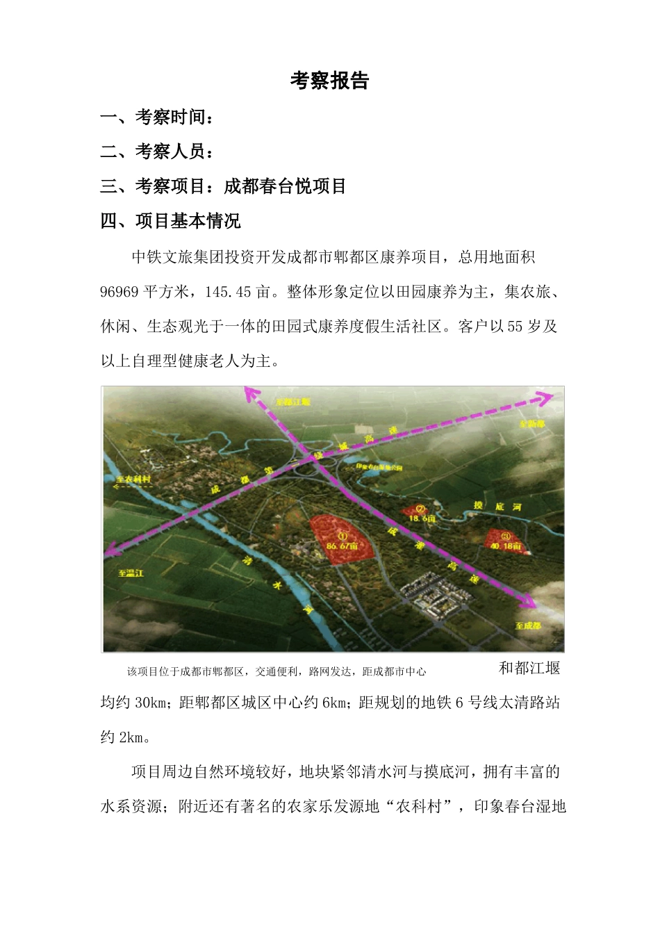 康养项目考察报告成都春台悦_第1页