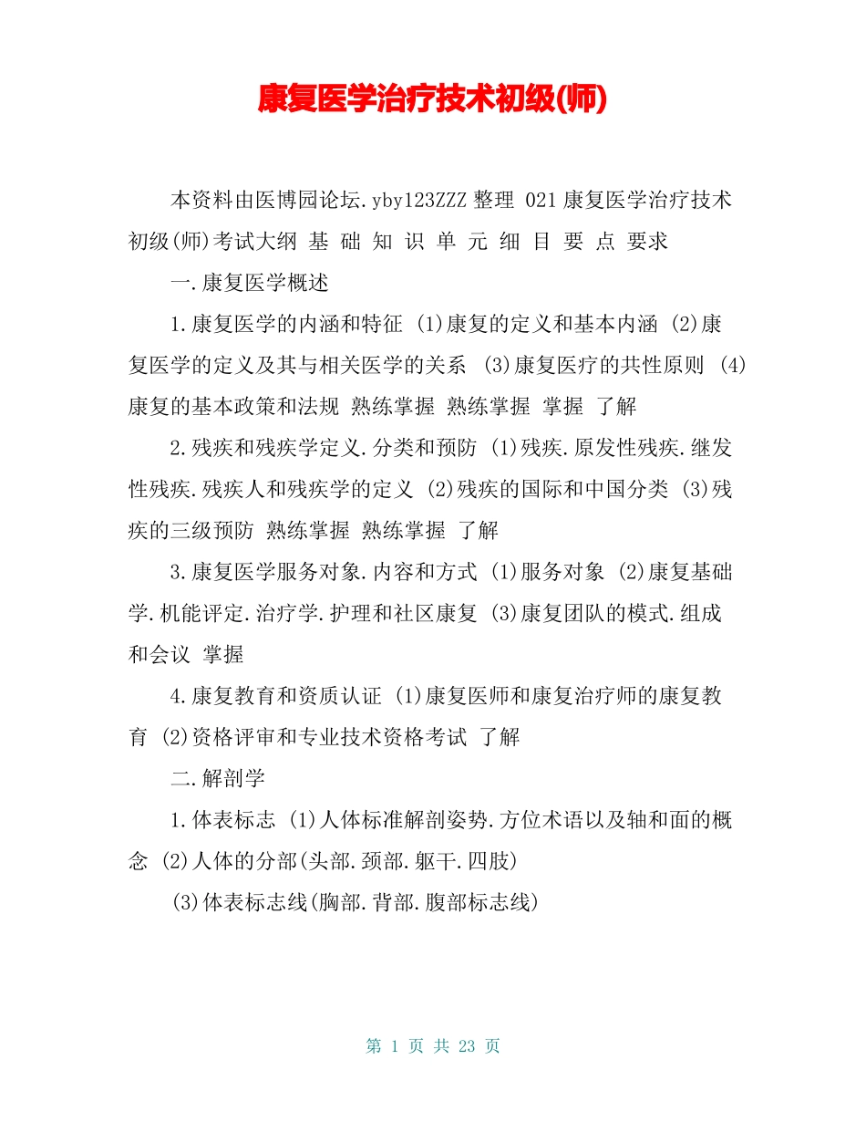 康复医学治疗技术初级师_第1页