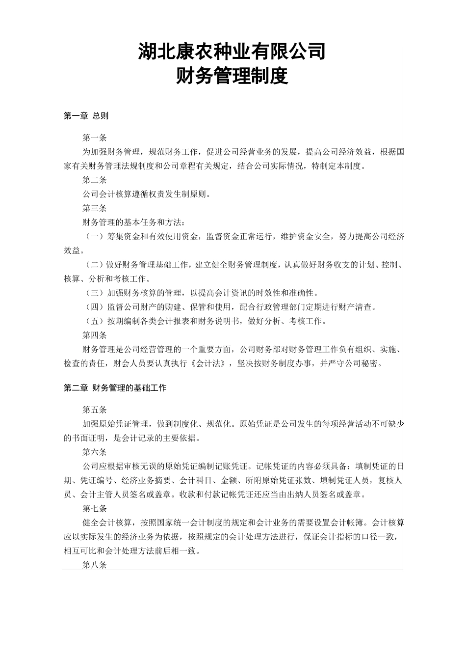 康农种业财务管理制度_第1页