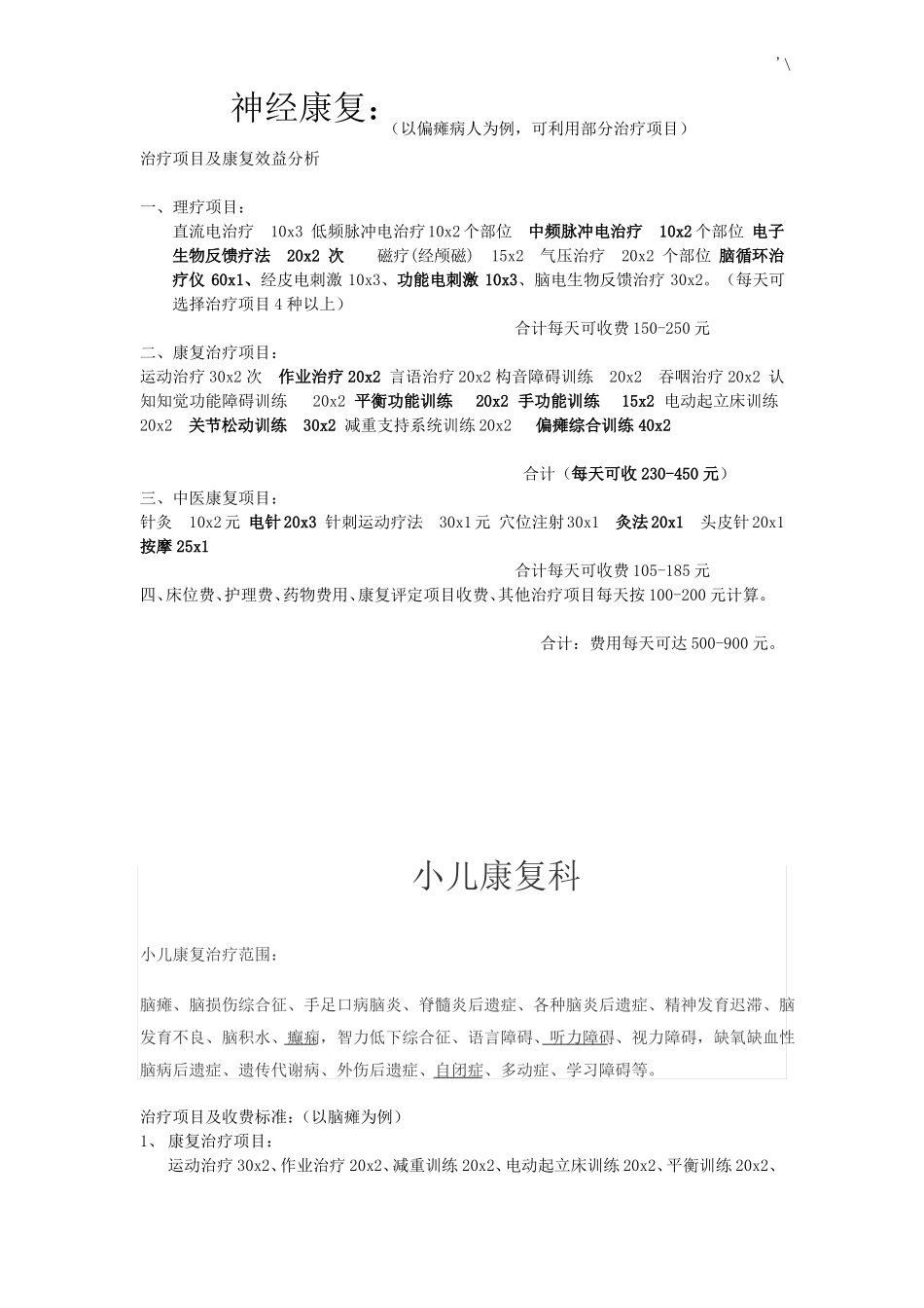 康复医学科治疗范围及其收费_第3页