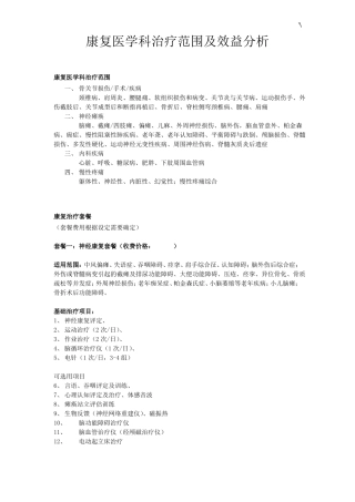 康复医学科治疗范围及其收费