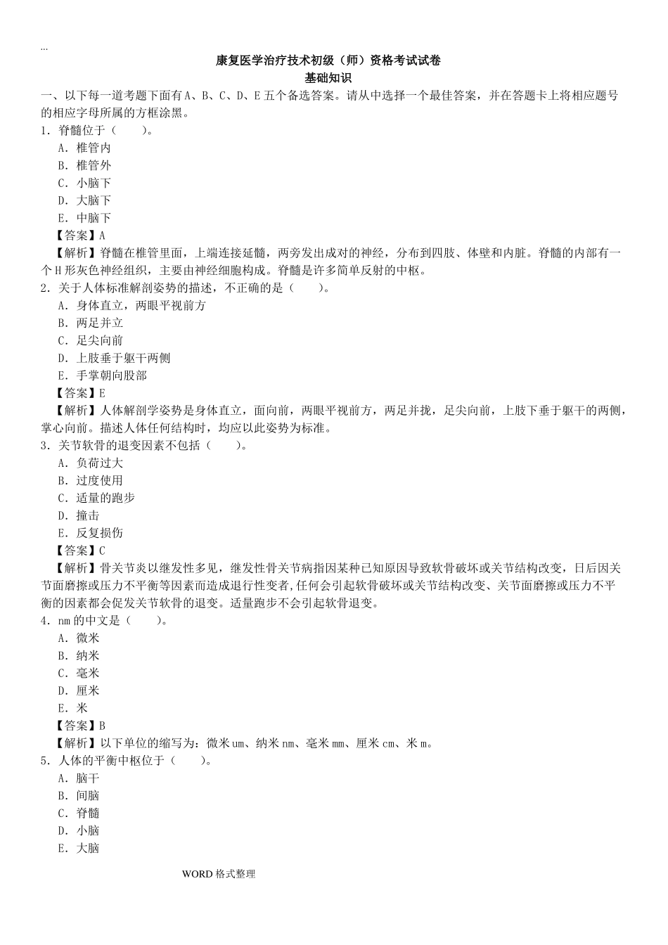 康复医学治疗技术初级师_基础知识_真题_附答案_第1页