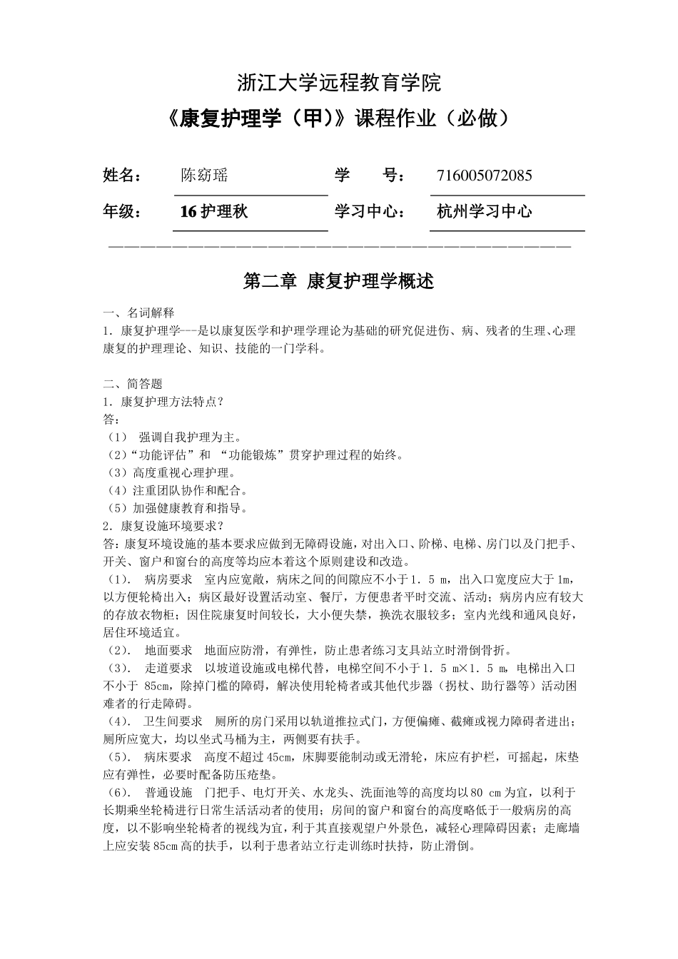 康复护理学甲必做作业_第1页