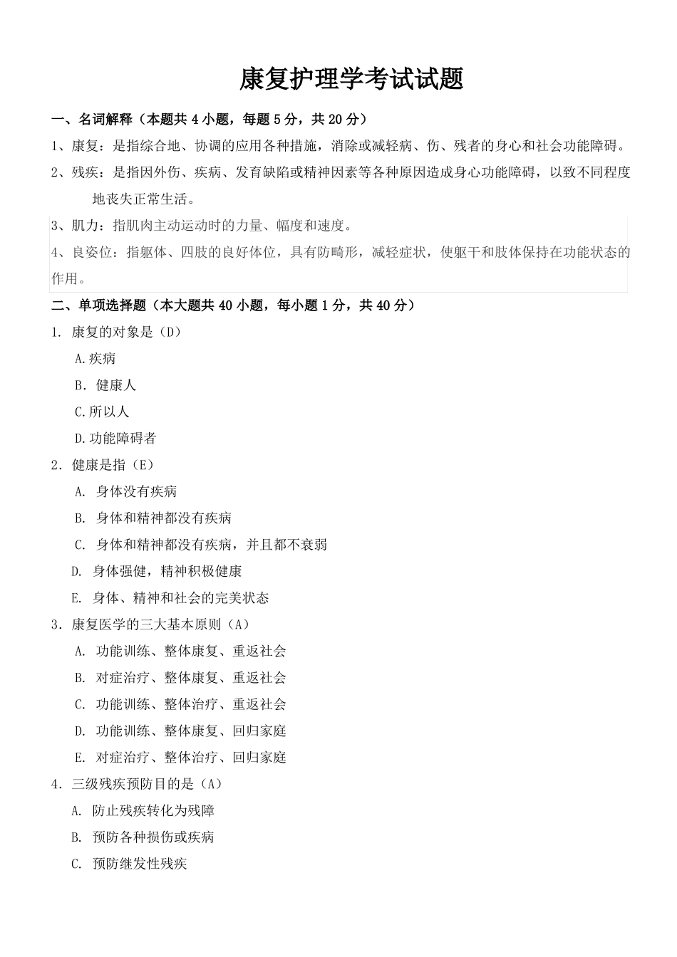 康复护理学考试试题及答案_第1页
