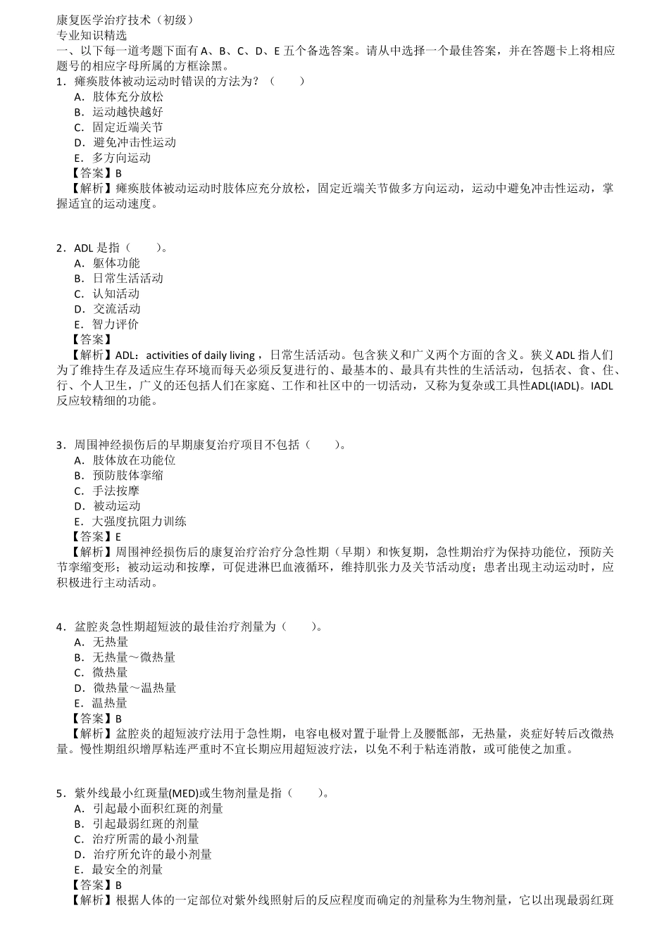 康复治疗师初级试题_第1页